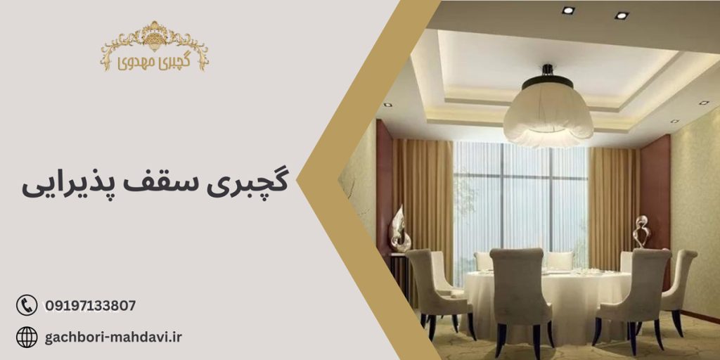 گچبری سقف پذیرایی-گچبری مهدوی