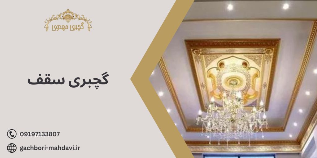گچ بری سقف-گچبری مهدوی