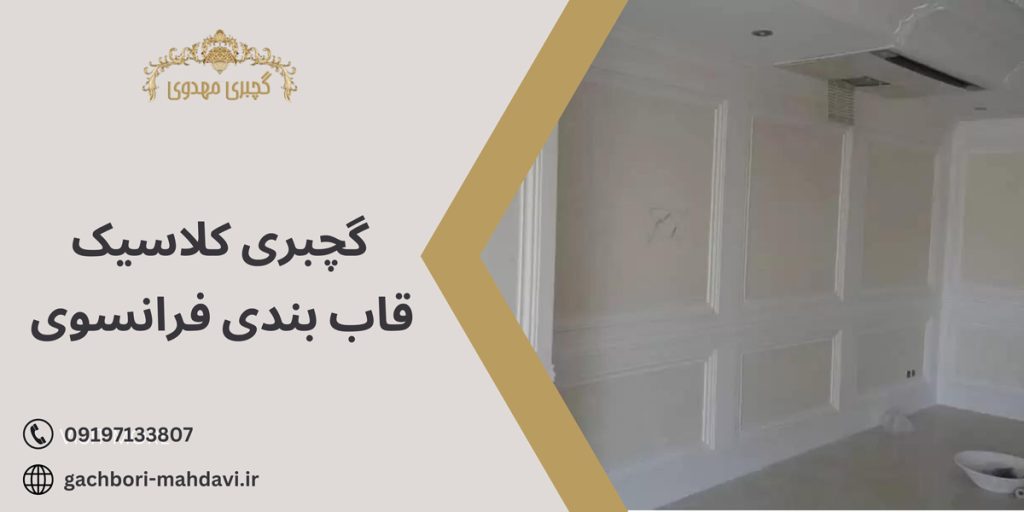 گچبری کلاسیک قاب بندی فرانسوی-گچبری مهدوی