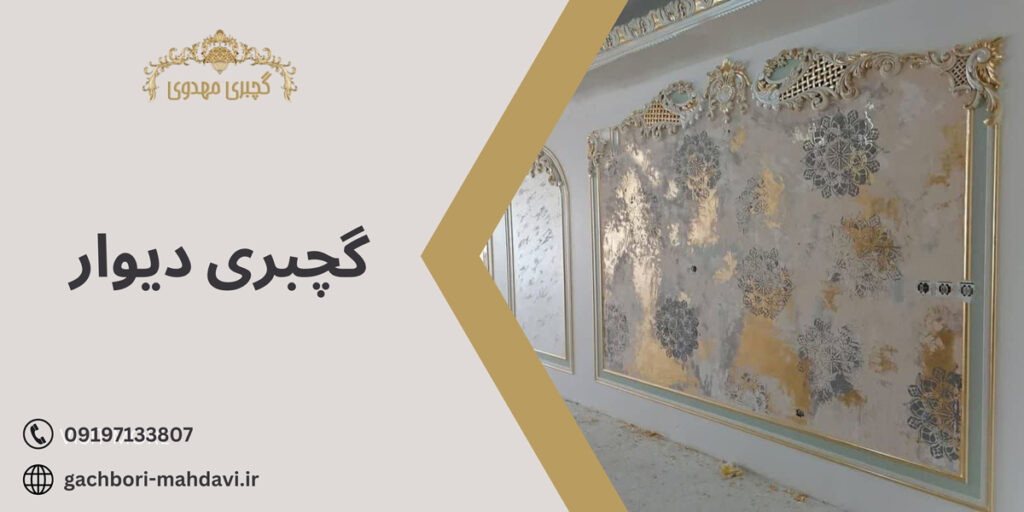 گچبری دیوار-گچبری مهدوی