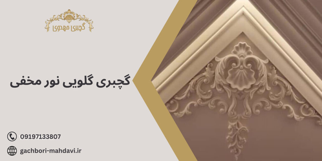 گچبری گلویی نور مخفی-گچبری مهدوی