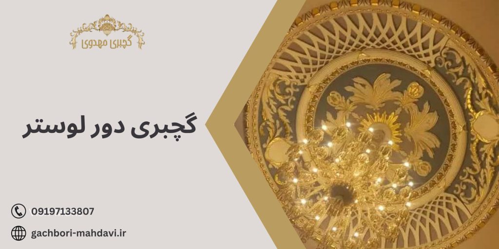 گچبری دور لوستر-گچبری مهدوی