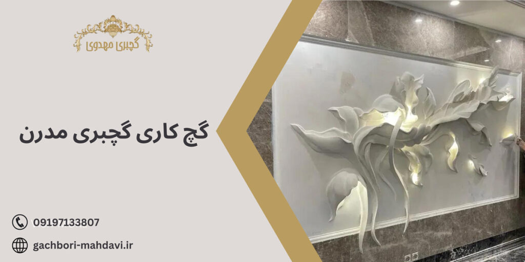 گچبری مدرن-گچبری مهدوی
