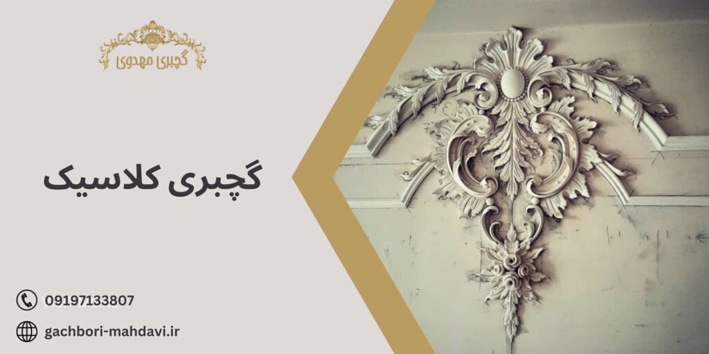 گچبری کلاسیک-گچبری مهدوی