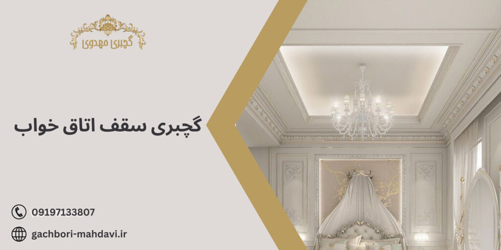 گچبری سقف اتاق خواب-گچبری مهدوی