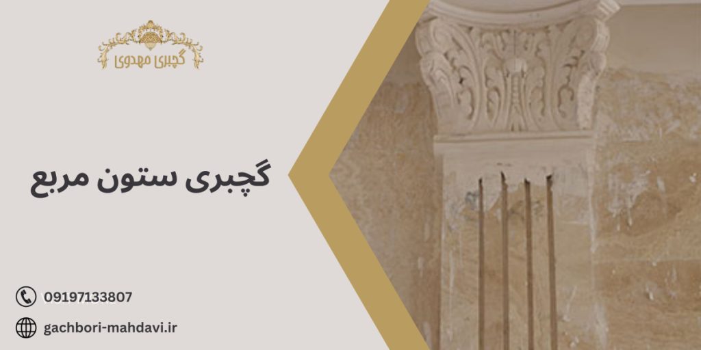 گچبری ستون مربع-گچبری مهدوی