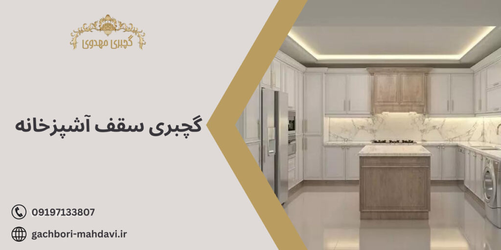 گچبری سقف آشپزخانه-گچبری مهدوی