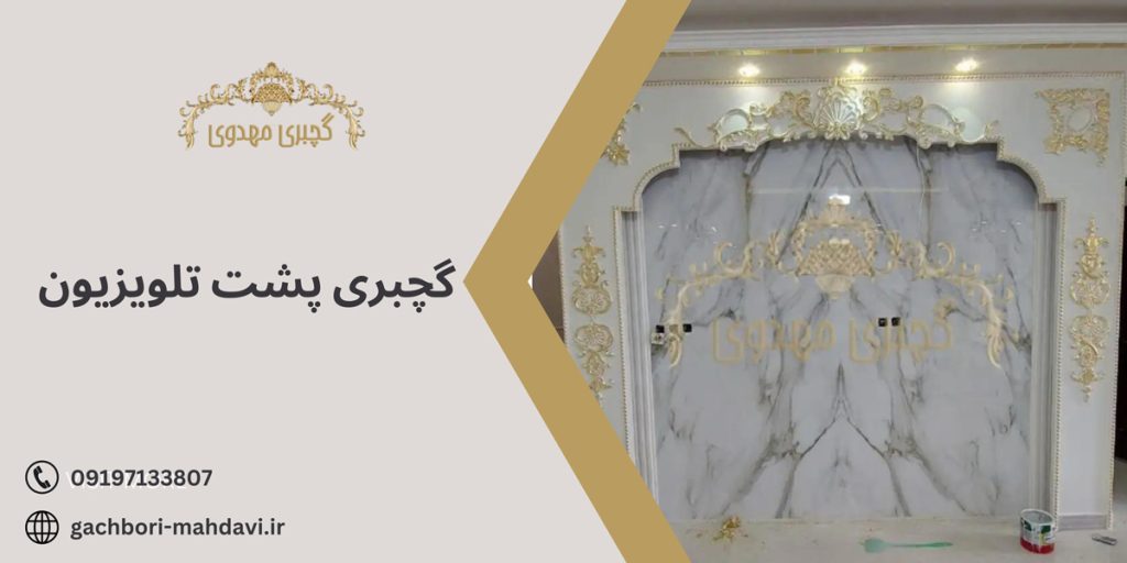گچبری پشت تلویزیون با گچبری مهدوی