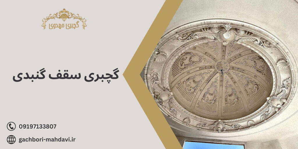 گچبری سقف گنبدی - گچبری مهدوی