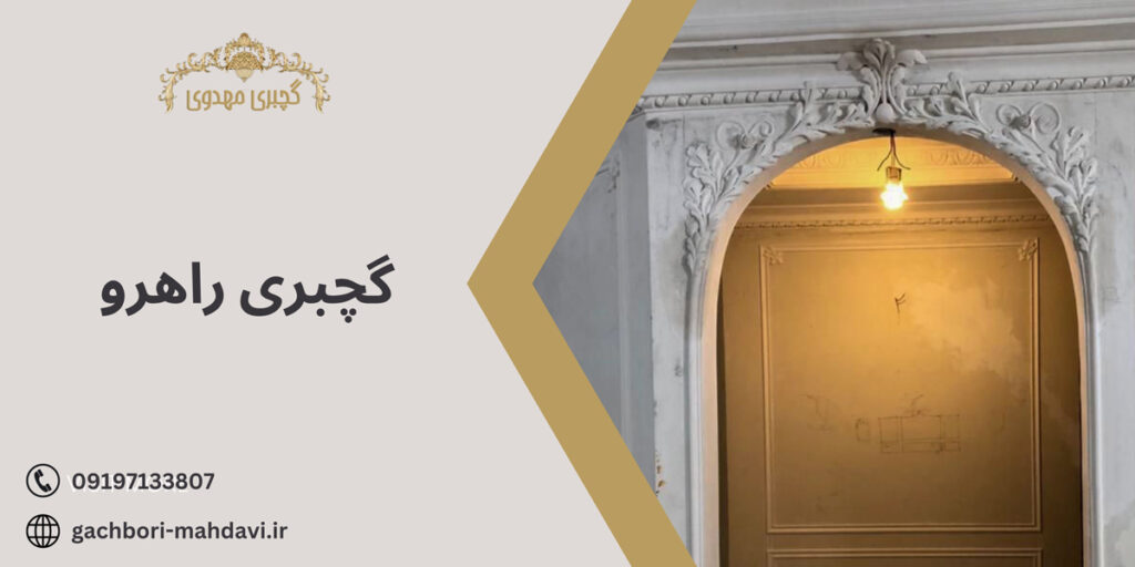 گچبری راهرو-گچبری مهدوی