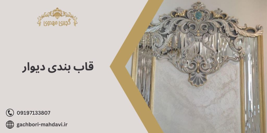 قاب بندی دیوار-گچبری مهدوی