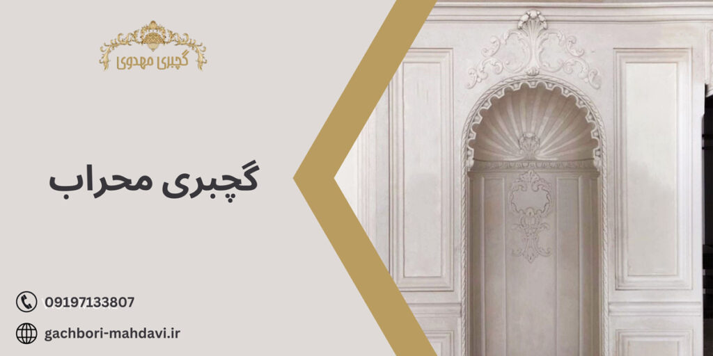 گچبری محراب-گچبری مهدوی