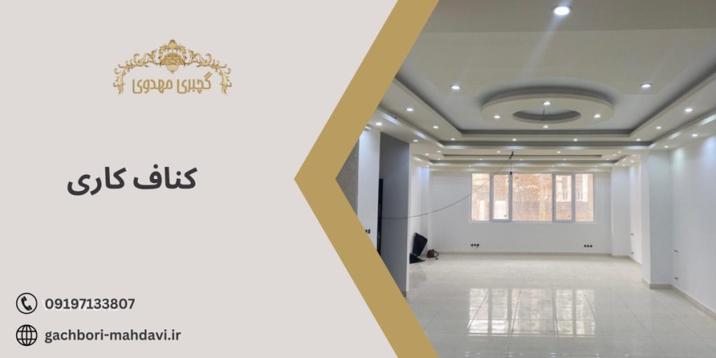 کناف کاری سقف ساده-گچبری مهدوی
