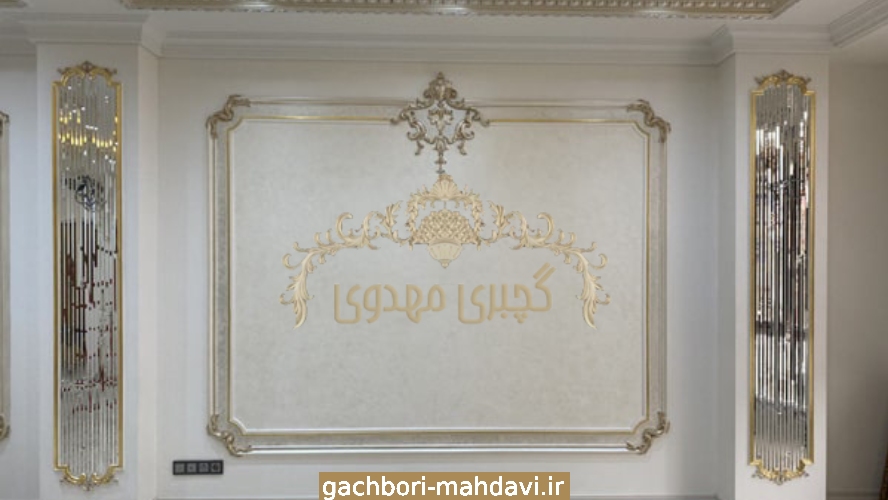 گچبری پیش ساخته-گچبری مهدوی