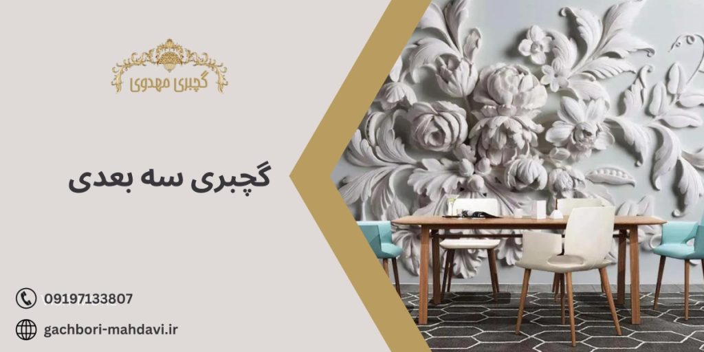 گچبری سه بعدی-گچبری مهدوی