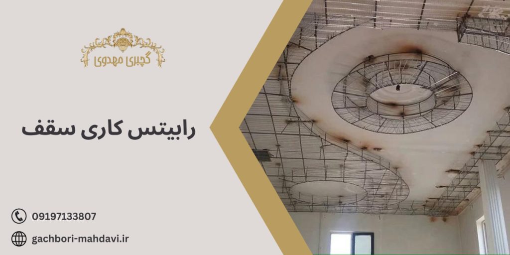 رابیتس کاری سقف با گچبری مهدوی