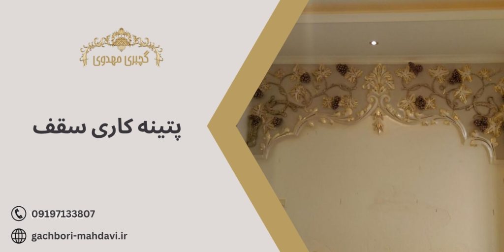 پتینه کاری سقف با گچبری مهدوی