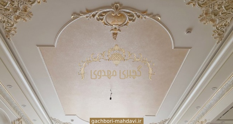 پتینه کاری سقف با گچبری مهدوی