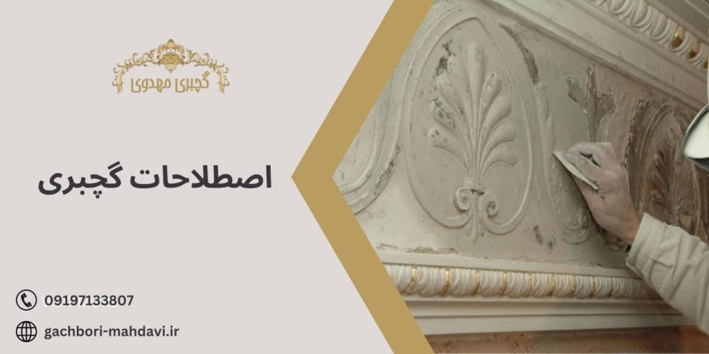 اصطلاحات گچبری در گچبری مهدوی