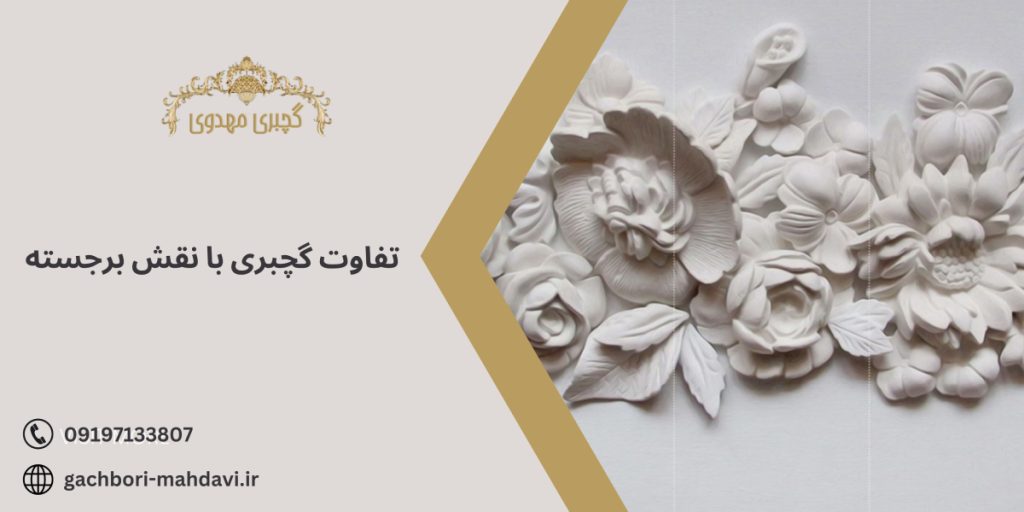 تفاوت گچبری با نقش برجسته - گچبری مهدوی