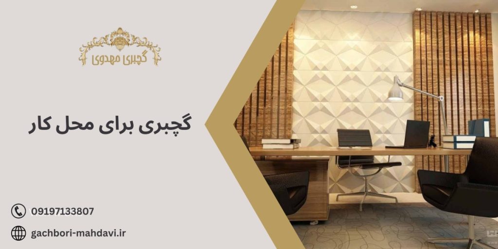 گچبری برای محل کار با گچبری مهدوی