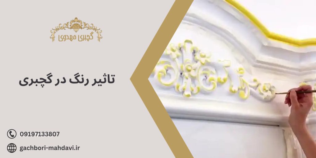 رنگ گچبری - گچبری مهدوی