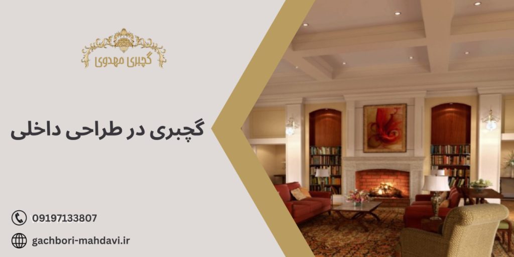 گچبری در طراحی داخلی با گچبری مهدوی