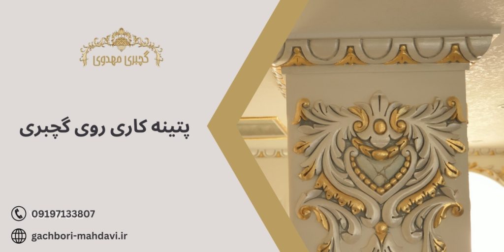 پتینه کاری روی گچبری - گچبری مهدوی