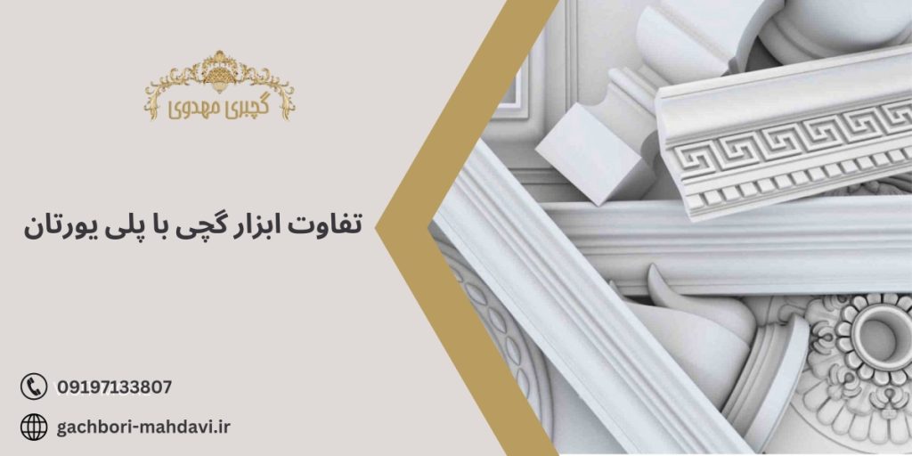 تفاوت ابزار گچی با پلی یورتان - گچبری مهدوی