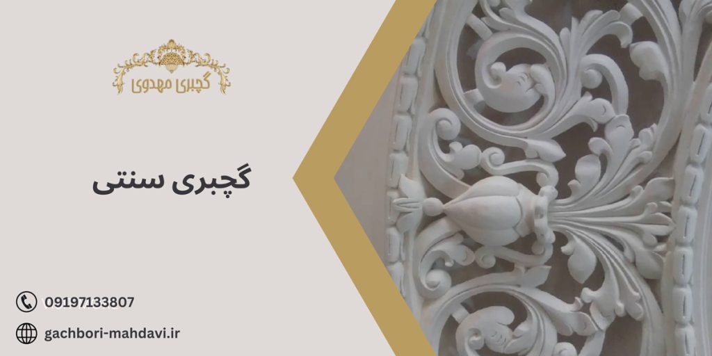 گچبری سنتی در تهران با گچبری مهدوی