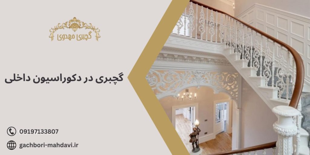 گچبری در دکوراسیون داخلی با گچبری مهدوی